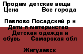 Продам детские вещи  › Цена ­ 1 200 - Все города, Павлово-Посадский р-н Дети и материнство » Детская одежда и обувь   . Самарская обл.,Жигулевск г.